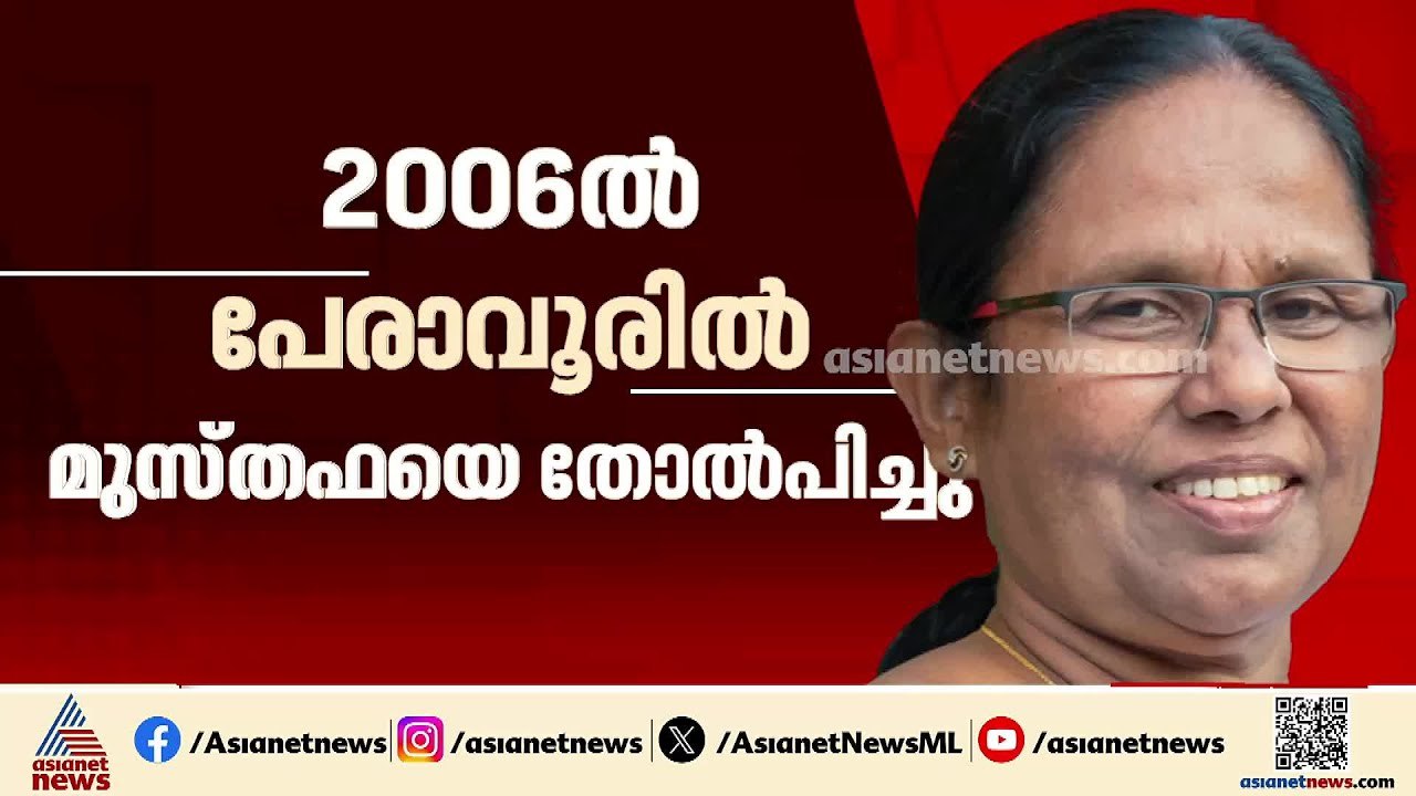 കെകെ ശൈലജ പേരാവൂരില്‍; മത്സരം സണ്ണി ജോസഫിന് എതിരെ | CPM | KK Shailaja | Peravoor