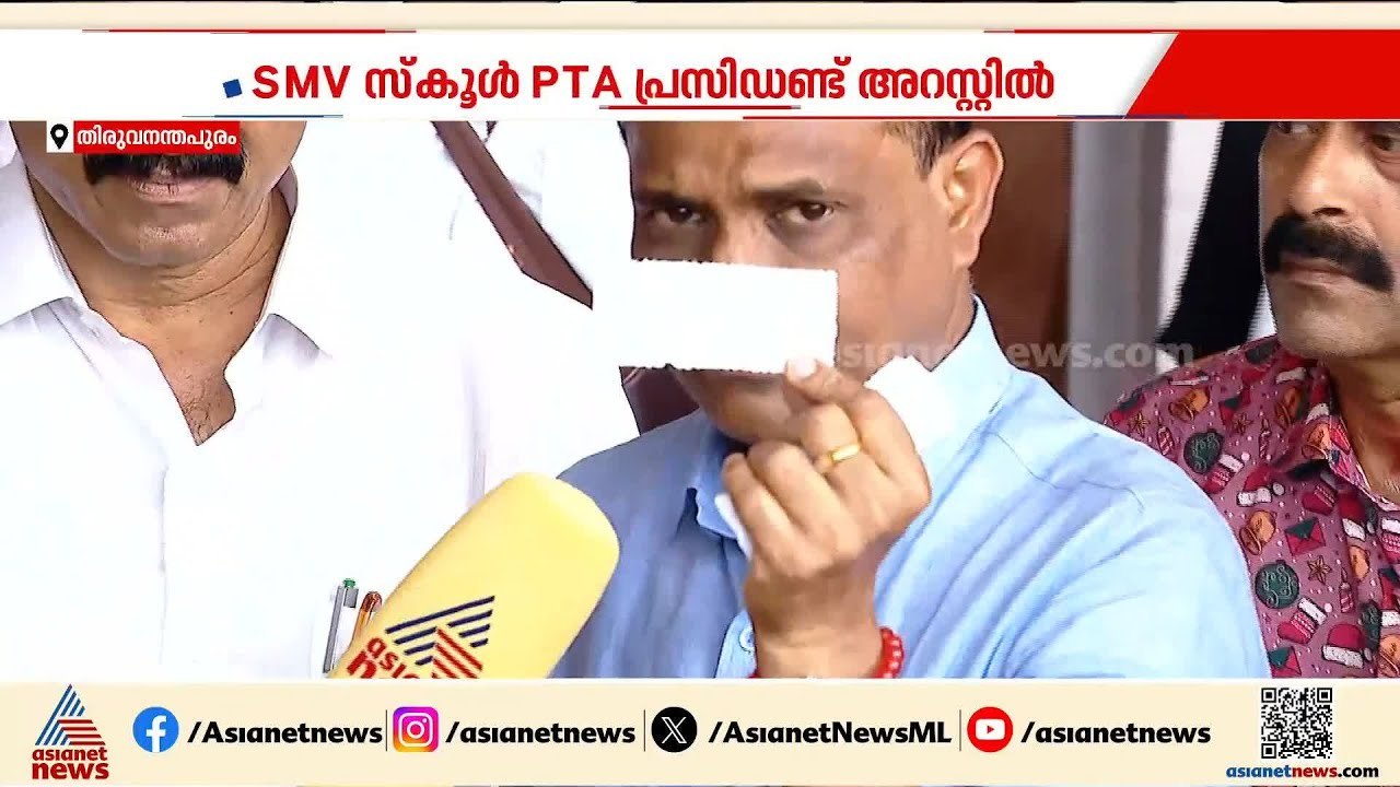 പൊങ്കാലയുടെ പേരിൽ വൻതുക പാർക്കിംഗ് ഫീസ്; SMV സ്‌കൂൾ PTA പ്രസിഡൻ്റ് അറസ്റ്റിൽ | SMV School | Pongala