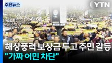해상풍력 보상금 두고 주민 갈등..."가짜 어민 차단" / YTN