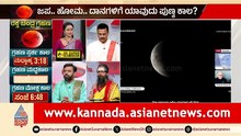 ಚಂದ್ರಬಿಂಬ ಅಥವಾ ಹಿಟ್ಟಿನ ದಾನದ ಮಹತ್ವವೇನು? | Lunar Eclipse | Chandra Grahana 2026 | Suvarna News