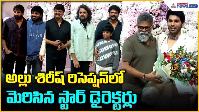 Allu Sirish & Nayanika Reception: అల్లు శిరీష్ రిసెప్షన్ లో మెరిసిన డైరెక్టర్లు| Asianet News Telugu