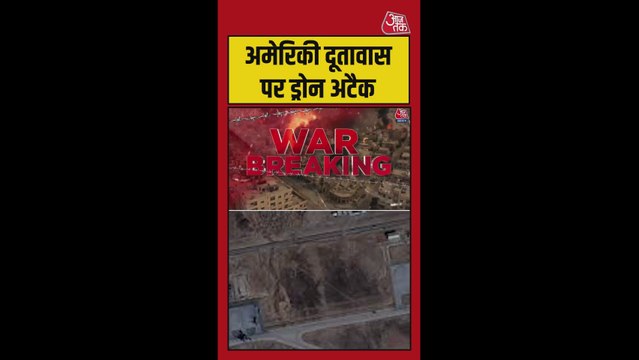 रियाद में अमेरिकी दूतावास पर ड्रोन अटैक