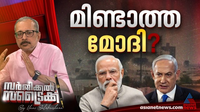 ഇന്ത്യയുടെ നിശ്ശബ്ദത അപകടകരം | Surgical Strike By Unni Balakrishnan | Iran - Israel conflict