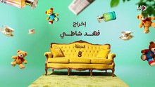 مسلسل عايلة مايلة الحلقة 8