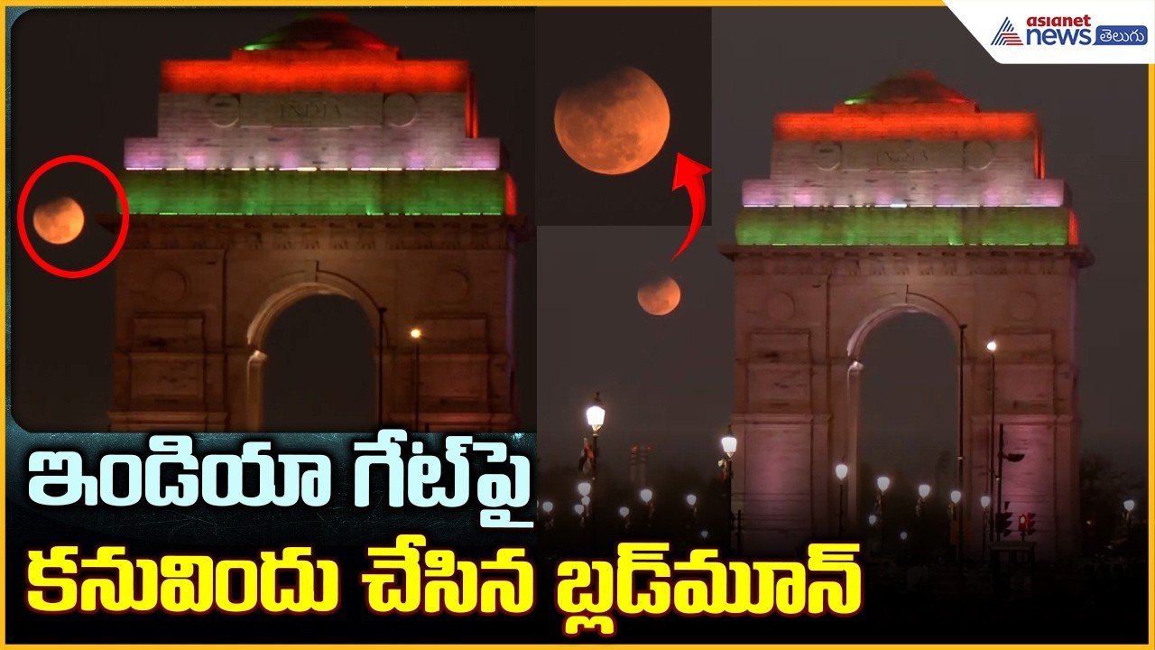 Lunar Eclipse Visuals From New Delhi: ఇండియా గేట్ పై కనువిందు చేసిన బ్లడ్ మూన్| Asianet News Telugu