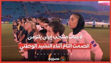 على غير المعتاد.. لاعبات منتخب إيران يلتزمن الصمت التام أثناء النشيد الوطني