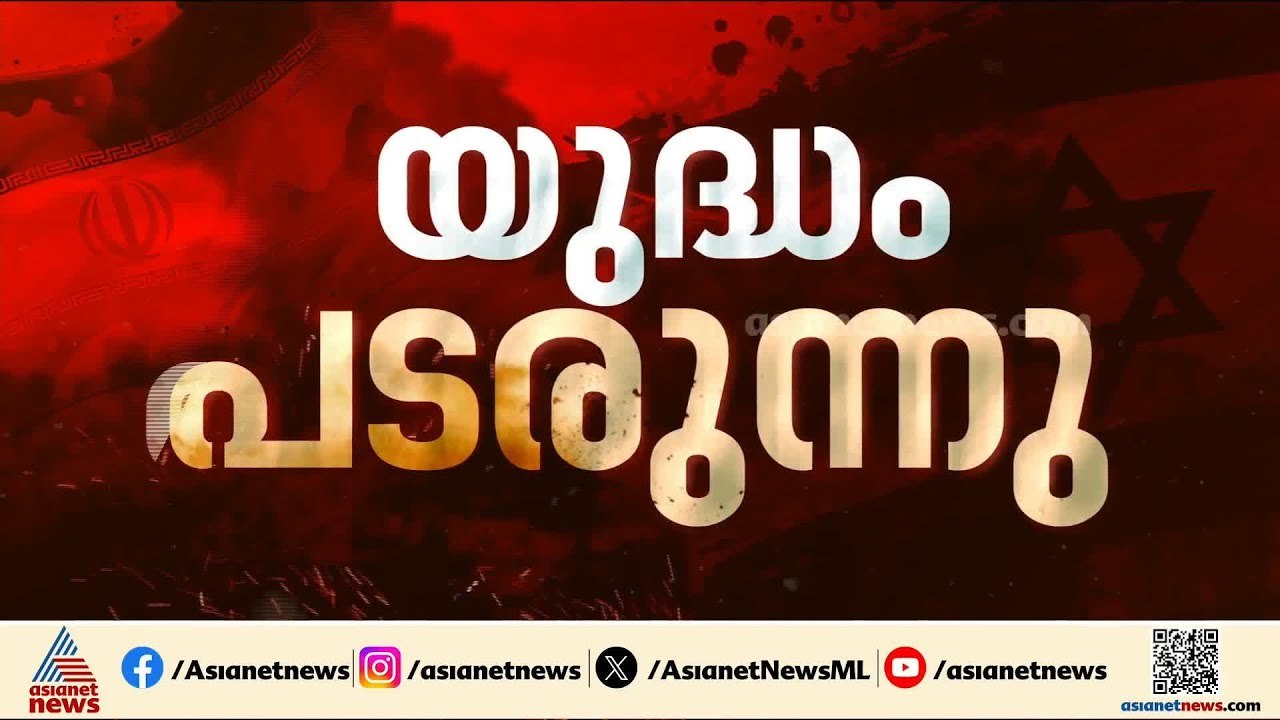 യുദ്ധം നാലാം ദിനത്തിലേക്ക്; സമാധാനം എന്ന് പുലരും? | Iran - Israel conflict | America