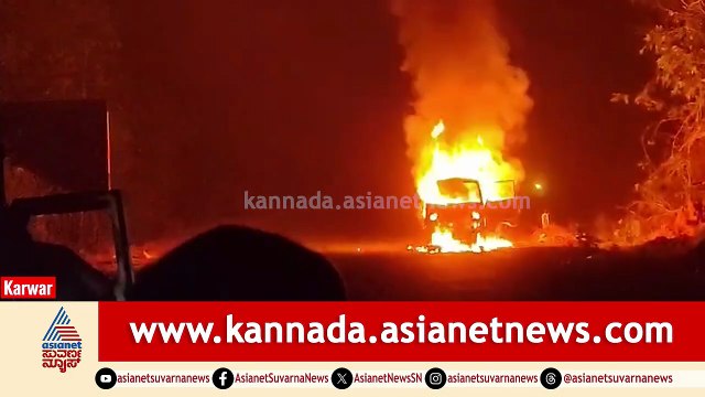 ಶಿರಸಿ ಜಾತ್ರೆ ಮುಗಿಸಿ ಬರುತ್ತಿದ್ದ ವೇಳೆ ಭೀಕರ ಅಗ್ನಿ ಅವಘಡ! | Karwar Omni Car Fire Accident | Suvarna News