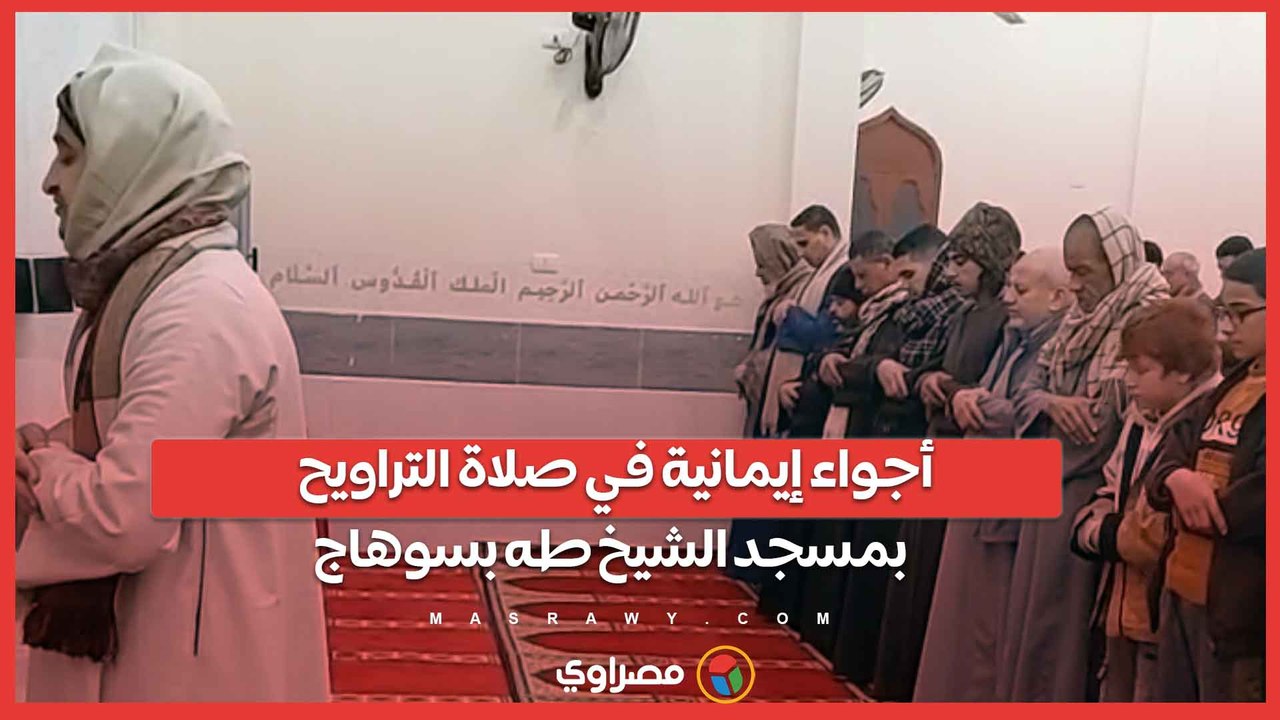أجواء إيمانية في صلاة التراويح بمسجد الشيخ طه ب...