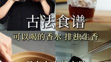w人看过的生香茶 详细版 #养生 #中医 #食疗 #灵月 #养生茶_eefefef
