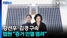 '공천헌금 1억' 강선우·김경 구속..."증거 인멸 염려" / YTN