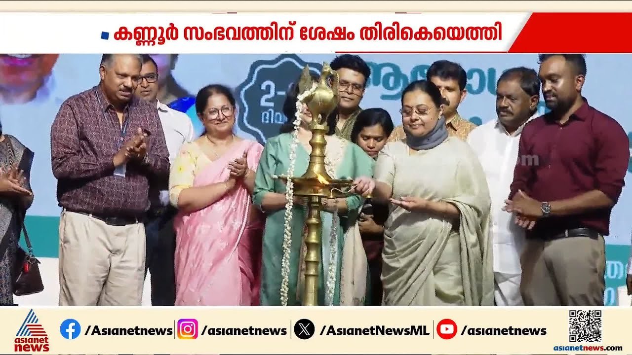 വിശ്രമം കഴിഞ്ഞു; മന്ത്രി വീണ ജോർജ് വീണ്ടും പൊതുവേദിയിൽ | Veena George | Pathanamthitta