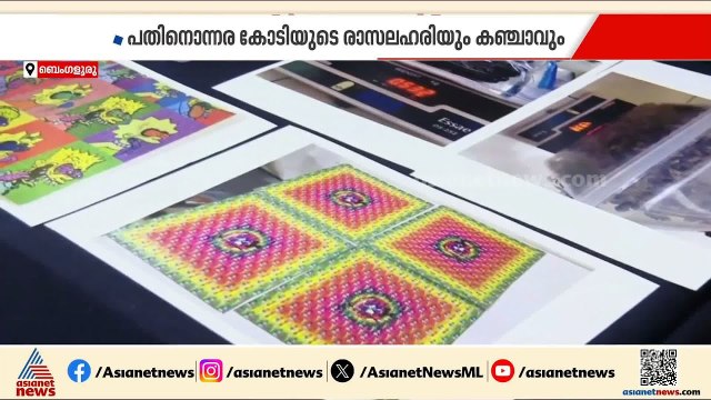 ബംഗളൂരുവിൽ പത്ത് കോടിയുടെ മയക്കുമരുന്നുമായി മലയാളികൾ പിടിയിൽ | Bangalore | Drug Bust