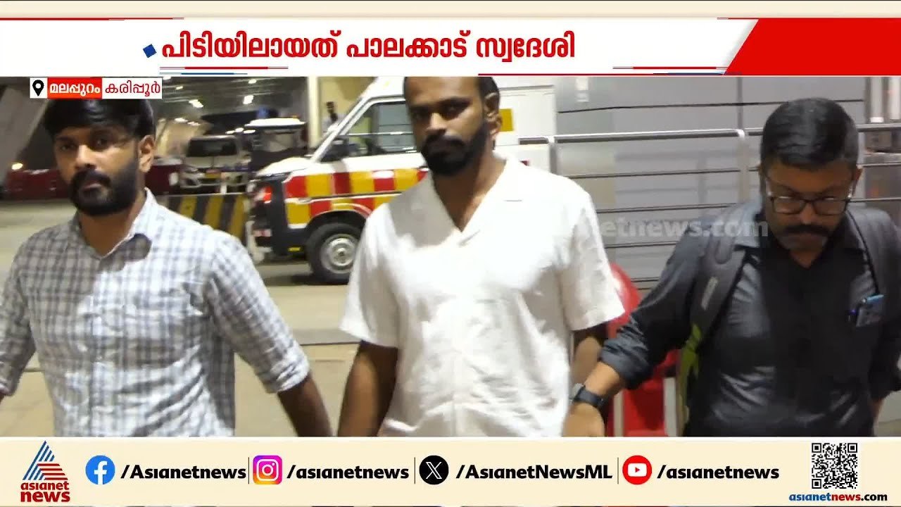 കരിപ്പൂർ വിമാനത്താവളത്തിൽനിന്ന് രണ്ട് കിലോ എംഡി...