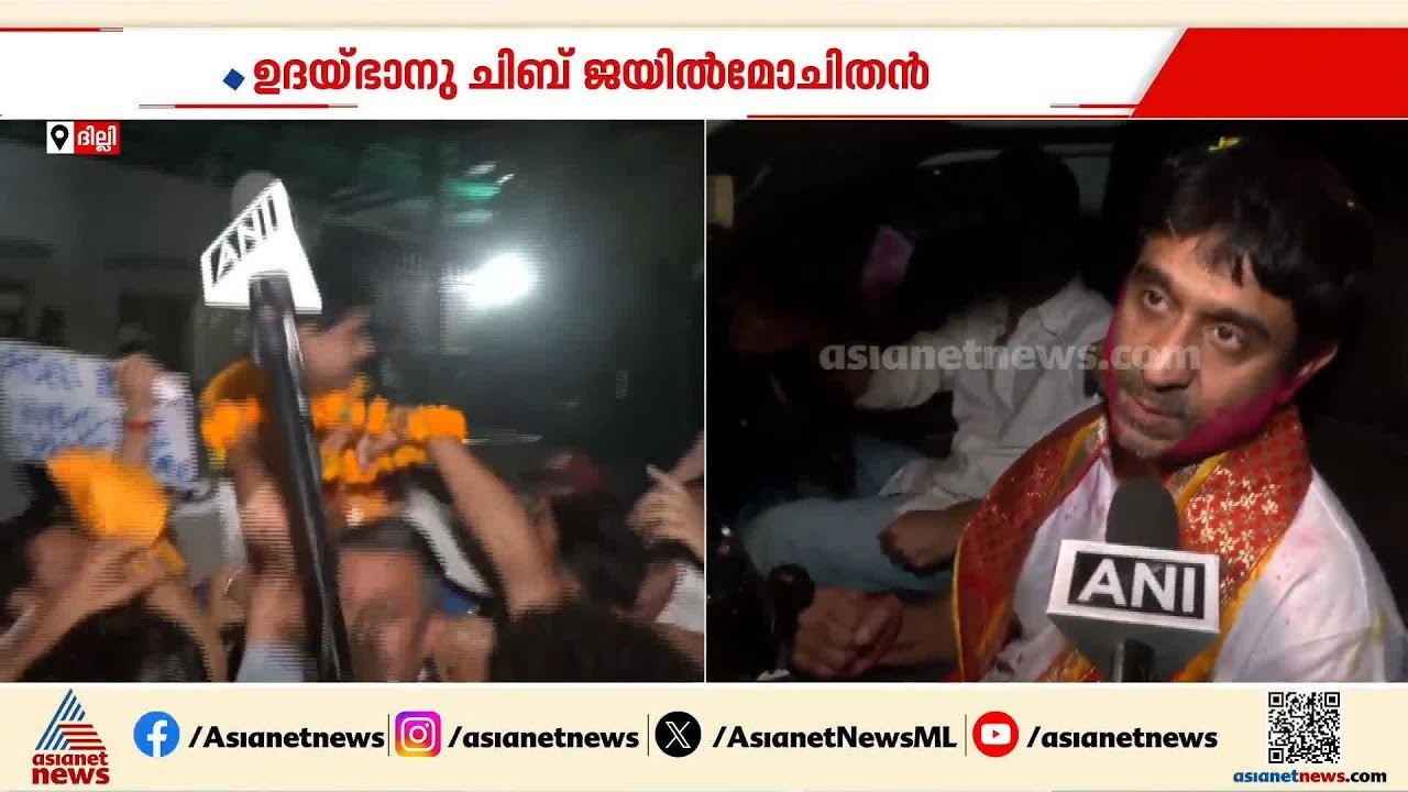എഐ ഉച്ചകോടിയിലെ പ്രതിഷേധം; യൂത്ത് കോൺ​ഗ്രസ് ​ദേശീയ അധ്യക്ഷൻ ഉദയ്ഭാനു ചിബ് ജയിൽ മോചിതനായി