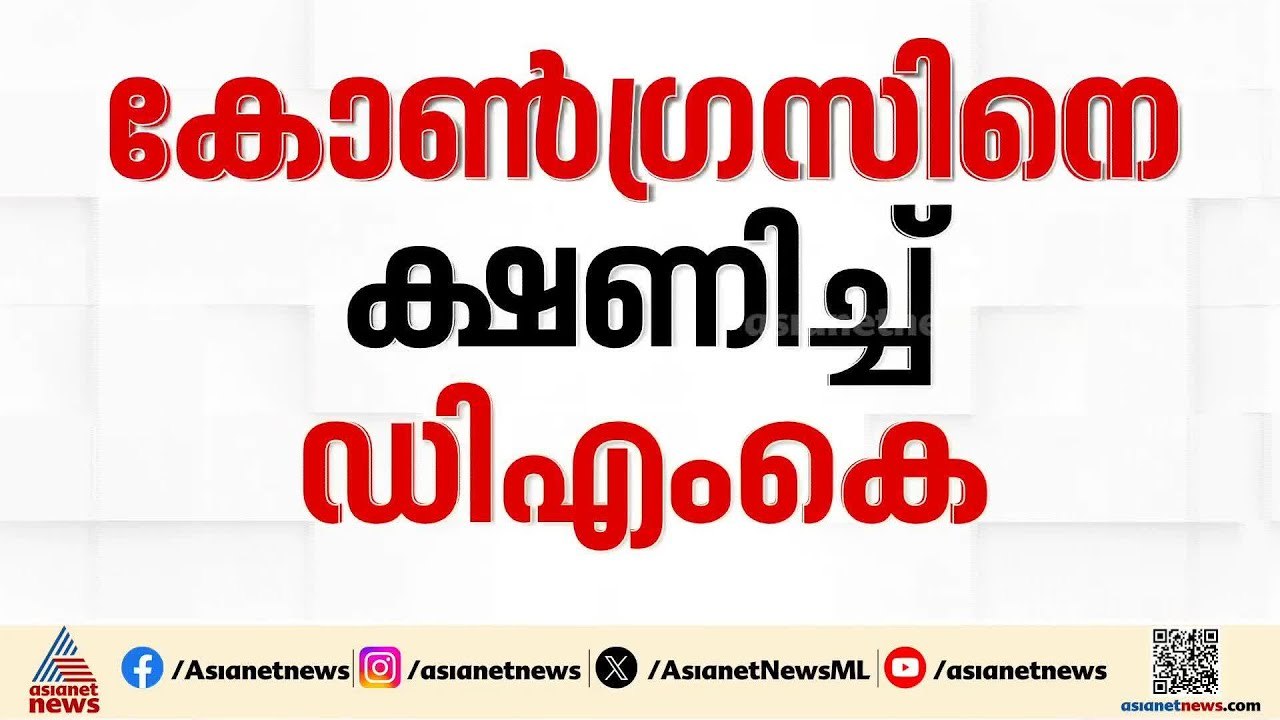 തമിഴ്നാട്ടിൽ കോൺ​ഗ്രസിനെ വീണ്ടും ചർച്ചയ്ക്ക് വിളിച്ച് ഡിഎംകെ; നാളെ ഡിഎംകെ ആസ്ഥാനത്ത് കൂടിക്കാഴ്ച