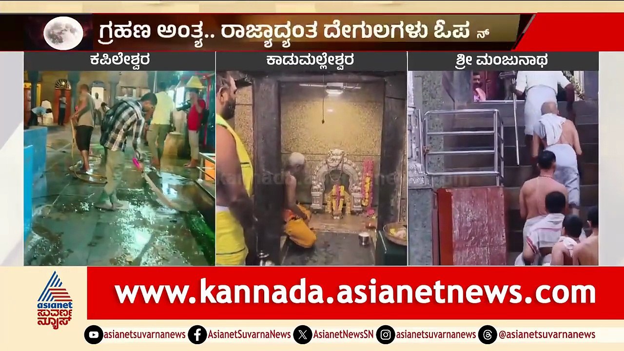 ಗ್ರಹಣ ಮೋಕ್ಷದ ನಂತರ ಈಶ್ವರನಿಗೆ ಕ್ಷೀರಾಭಿಷೇಕ | Lunar Eclipse | Chandra Grahana 2026 | Suvarna News