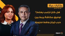 هل كان ترامب يعلم؟.. توفيق عكاشة يربط بين حرب إيران ونفط فنزويلا