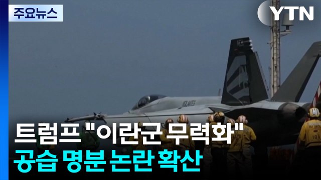 트럼프 이란 해·공군 무력화 ...공습 명분 논란 확산 / YTN