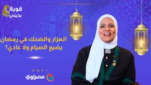 الهزار والضحك في رمضان يضيع الصيام ولا عادي؟