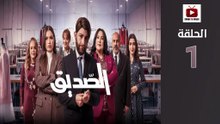 Seddik Ep - HD مسلسل الصديق - الحلقة 01 كاملة