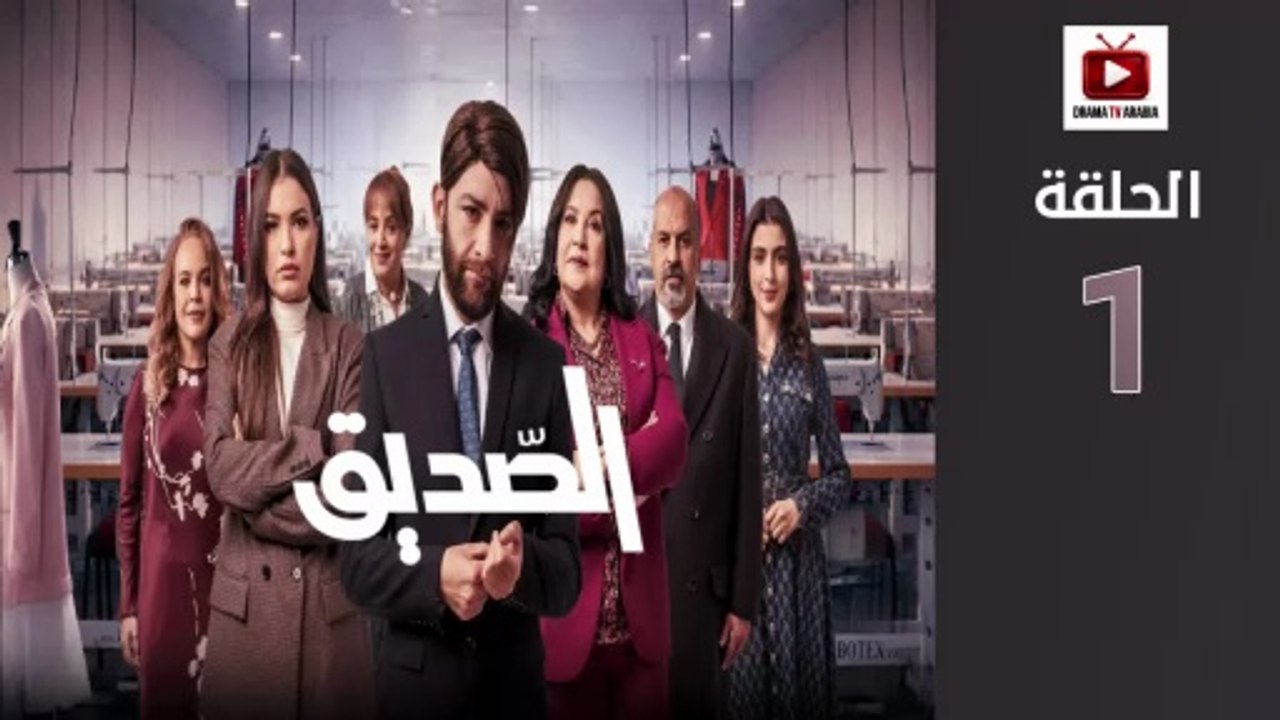Seddik Ep - HD مسلسل الصديق - الحلقة 01 كاملة