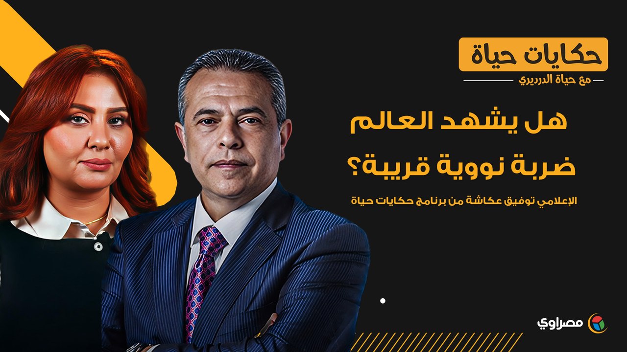"هل يشهد العالم ضربة نووية قريبة؟".. توفيق عكاشة يكشف توقعاته