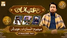 Azmat e Insan - EP 14 | Rehmat e Sehr - Topic: Insaan aur Khair o Shar | 4 March 2026 - Part 1