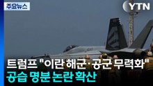 트럼프 "이란 해군·공군 무력화"...공습 명분 논란 확산 / YTN