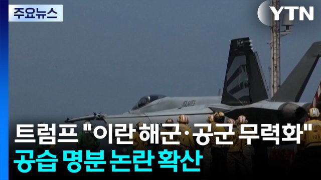 트럼프 이란 해군·공군 무력화 ...공습 명분 논란 확산 / YTN