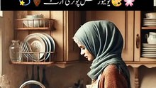 "دنیا دیکھی جائے یا شوہر؟ عورت کی اصل کہانی!"