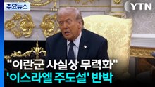 트럼프 "이란 해군 사실상 무력화"...'미사일 부족·이스라엘 주도설' 반박 / YTN