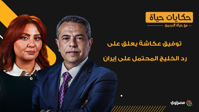 توفيق عكاشة يعلق على رد الخليج المحتمل على إيران: الهجوم خير وسيلة للدفاع