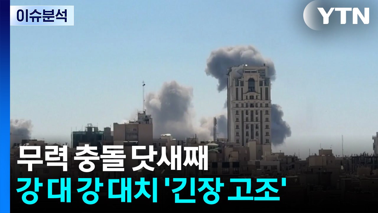 무력 충돌 닷새째...강대강 대치 '긴장 고조' / YTN