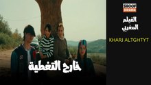 Film Marocain Kharj Al Tghtyt - HD الفيلم المغربي - خارج التغطية كامل