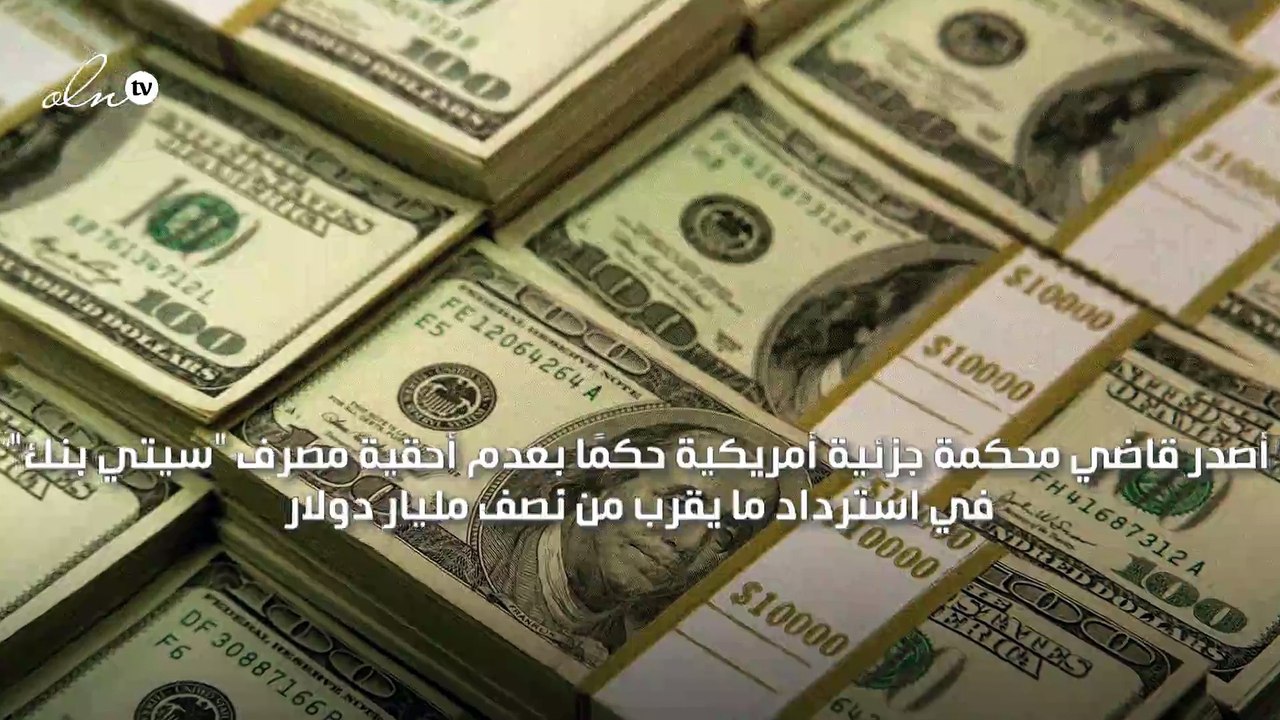 مصرف يقوم بتحويل 900 مليون دولار بالخطأ الى عملائه ولا يحق له استرداد المبلغ