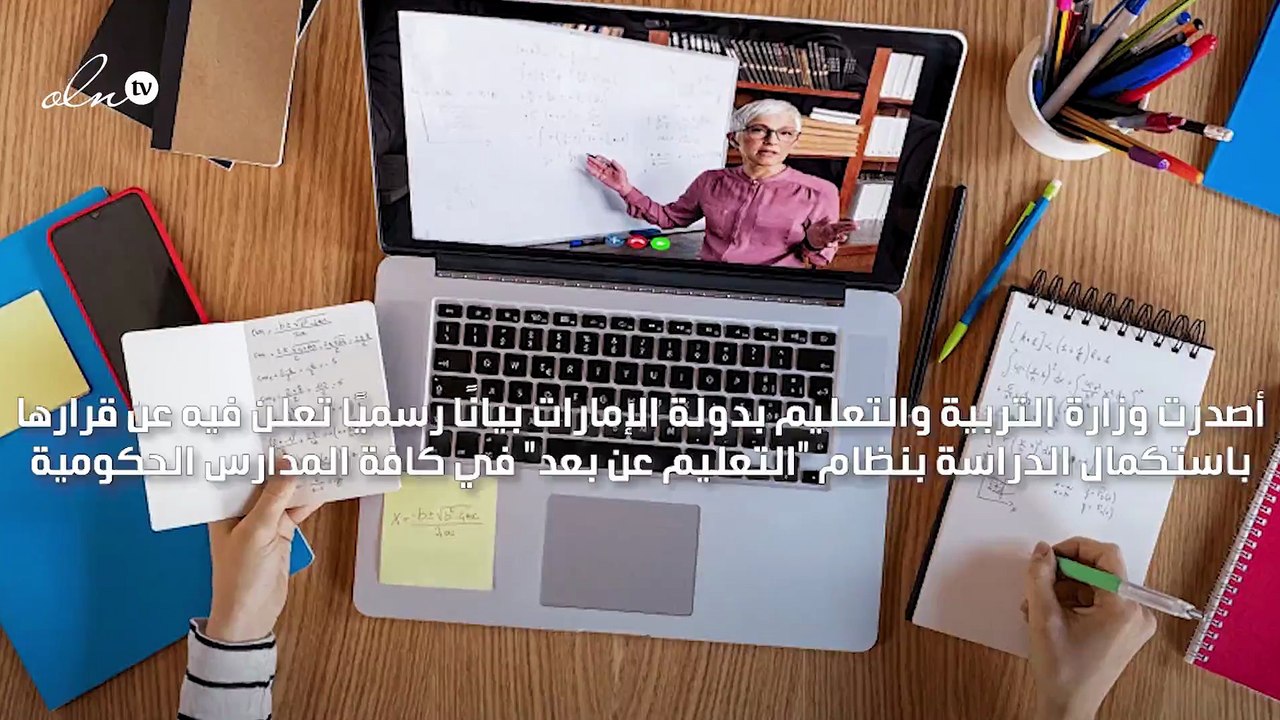 الإمارات تقرر استكمال الدراسة بنظام "التعليم عن بعد" في المدارس الحكومية اعتبارًا من الأحد القادم