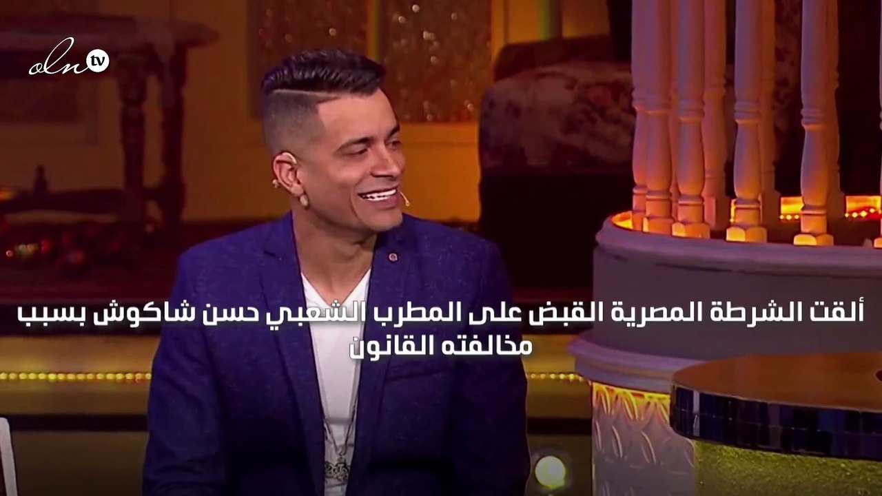 القبض على حسن شاكوش