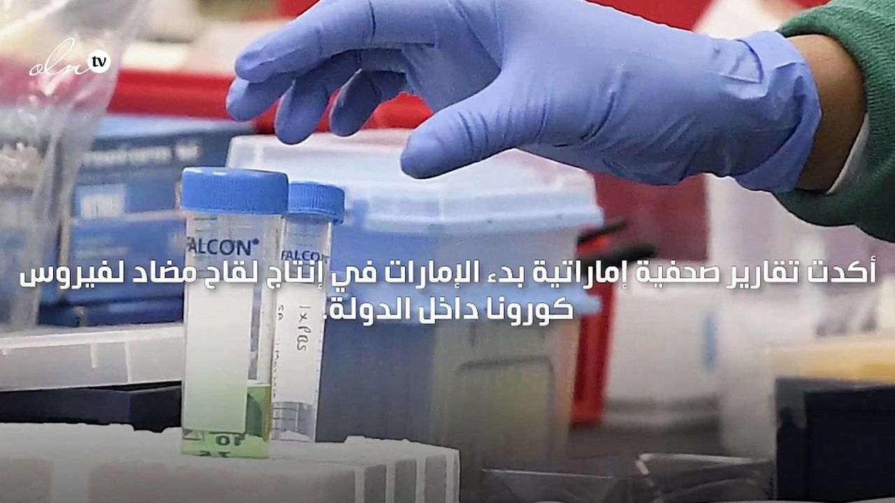 الإمارات تبدأ إنتاج لقاح "حياة فاكس" المضاد لفيروس كورونا