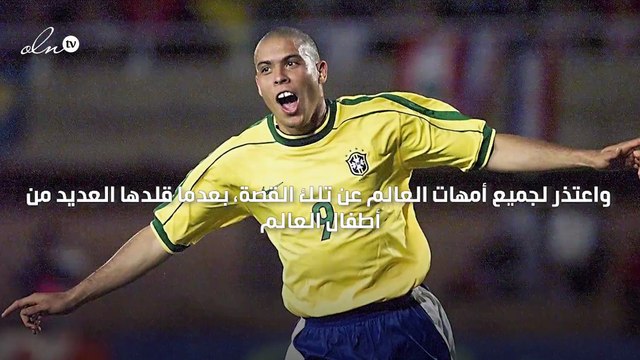 رونالدو يعتذر لأمهات العالم عن قصة شعره التي اعتمدها في نهائي كأس العالم 2002 لأنها لم تكن جيدة