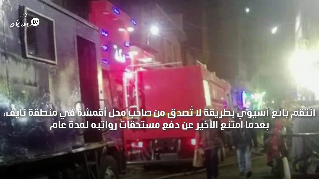 بائع يحرق بضاعة بمليون درهم لينتقم من تأخر راتبه عامًا