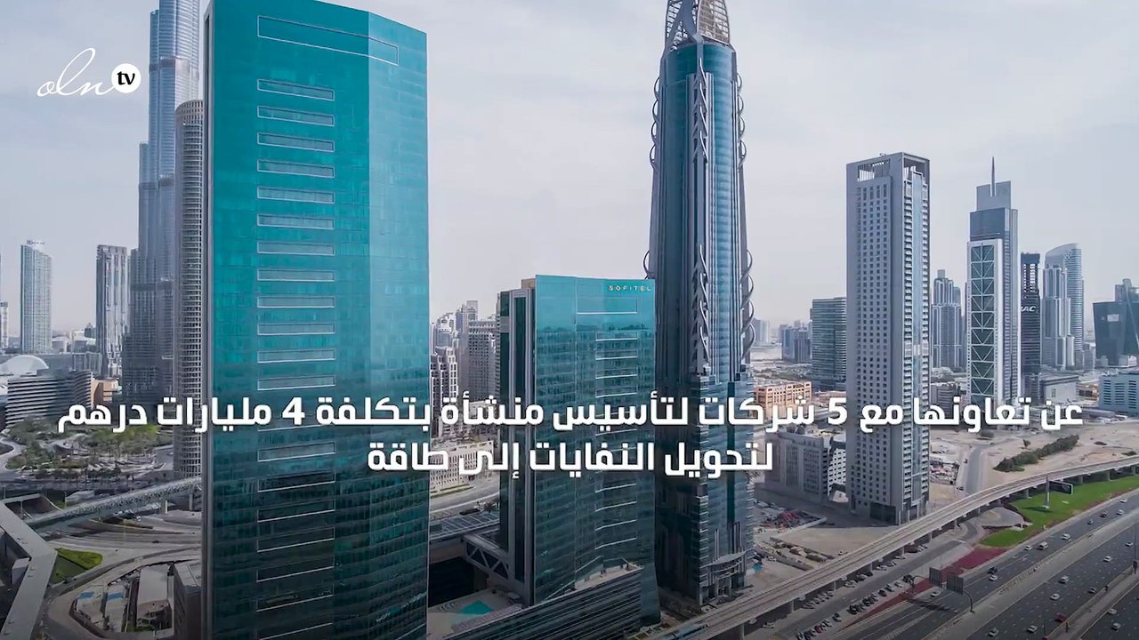 دبي تعتزم تحويل النفايات إلى طاقة بتكلفة 4 مليارات درهم