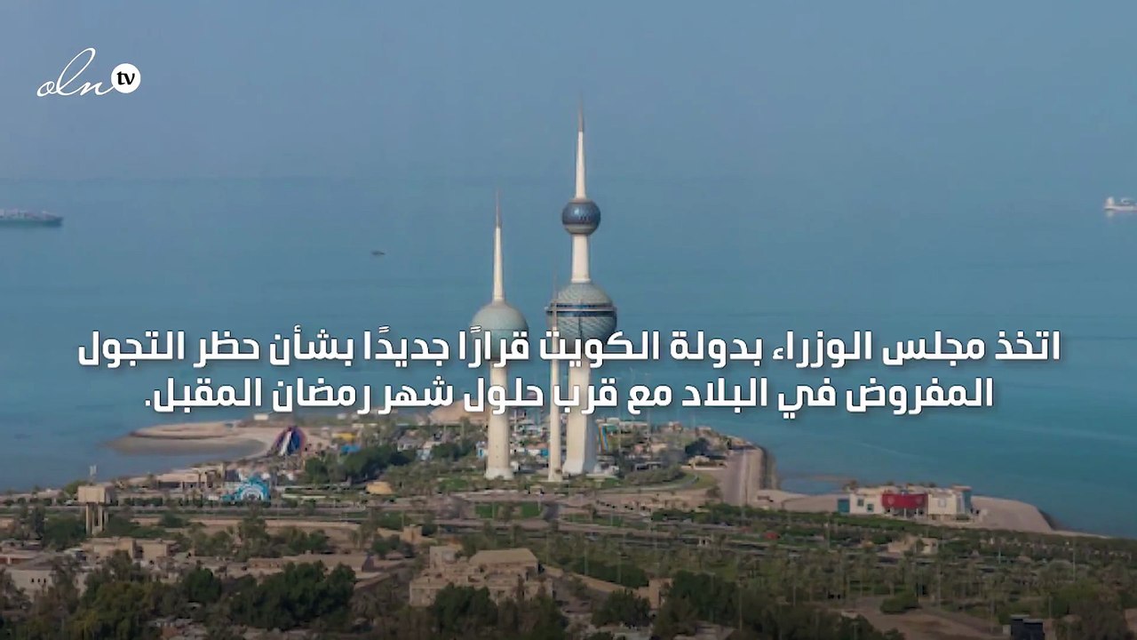الكويت تقرر استمرار حظر التجول الجزئي المفروض ف...