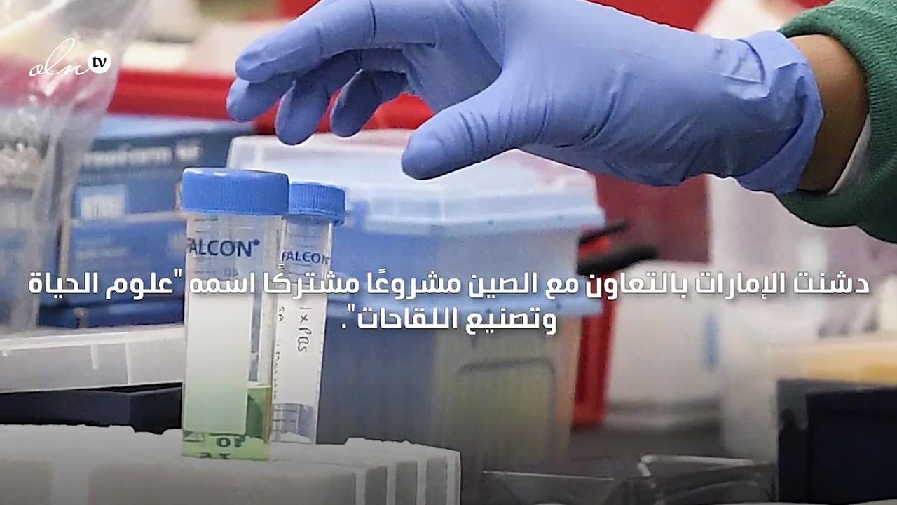 الإمارات تدشن أول خط تصنيع وإنتاج لقاح "كوفيد19" بالتعاون مع الصين