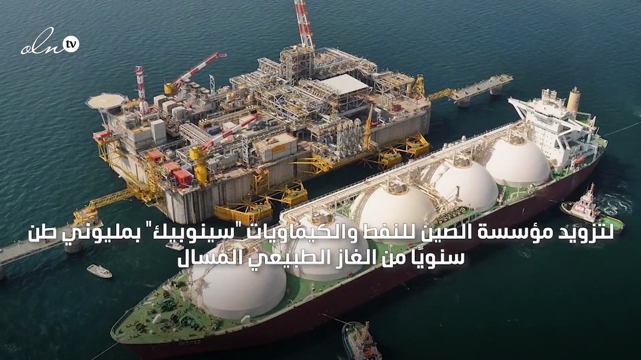 قطر توقع اتفاقية لتزويد الصين بمليوني طن سنويًا من الغاز المسال