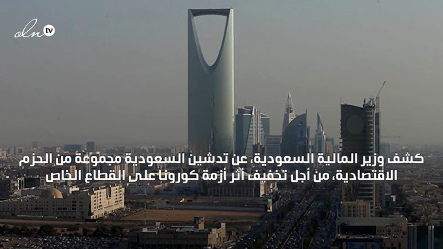 السعودية تخصص 47 مليار ريال لمواجهة كورونا وتدرس عودة حركة الاقتصاد