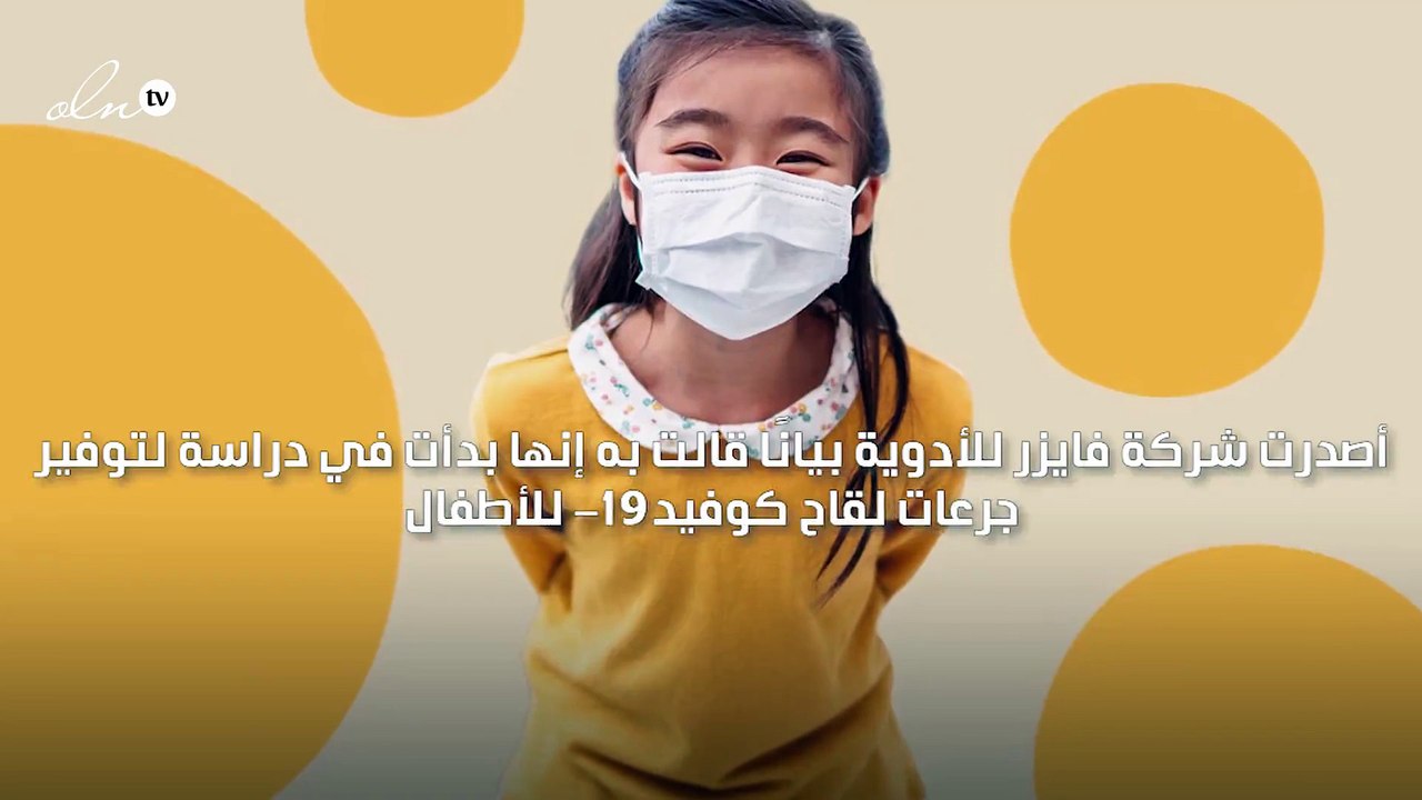 فايزر تبدأ التجارب على لقاح كورونا للأطفال دون سن 12 عاما