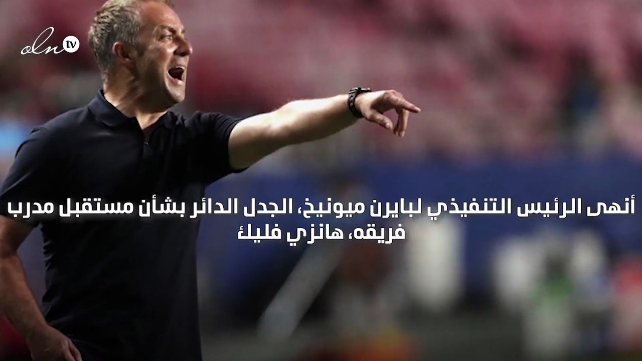 بايرن ميونيخ يؤكد استمرار هانزي فليك وعدم رحيله لمنتخب ألمانيا