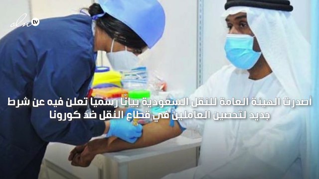 السعودية تشترط تلقيح جميع العاملين في قطاع النقل ضد كورونا اعتبارًا من أول شوال المقبل