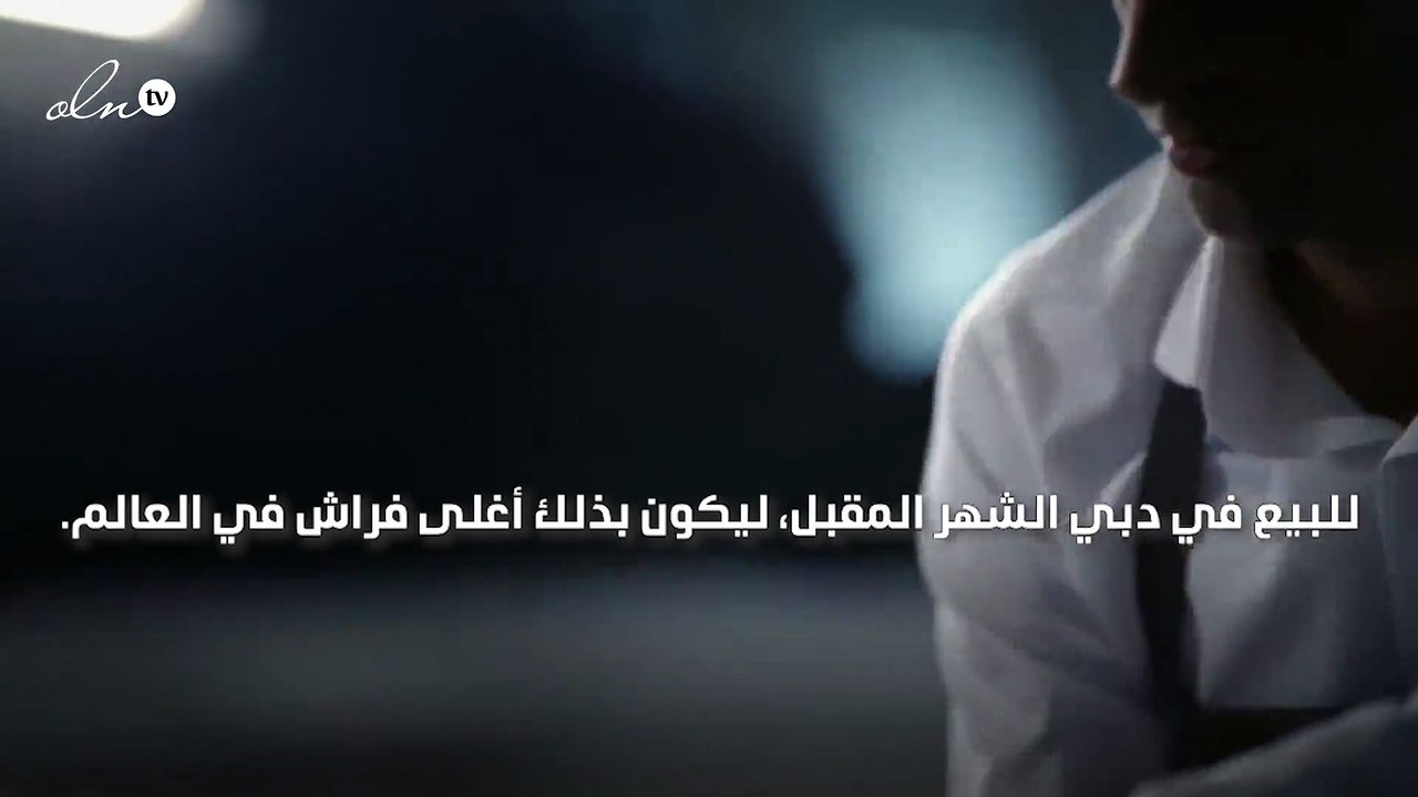 طرح أغلى سرير في العالم للبيع في دبي بـ 400 ألف...